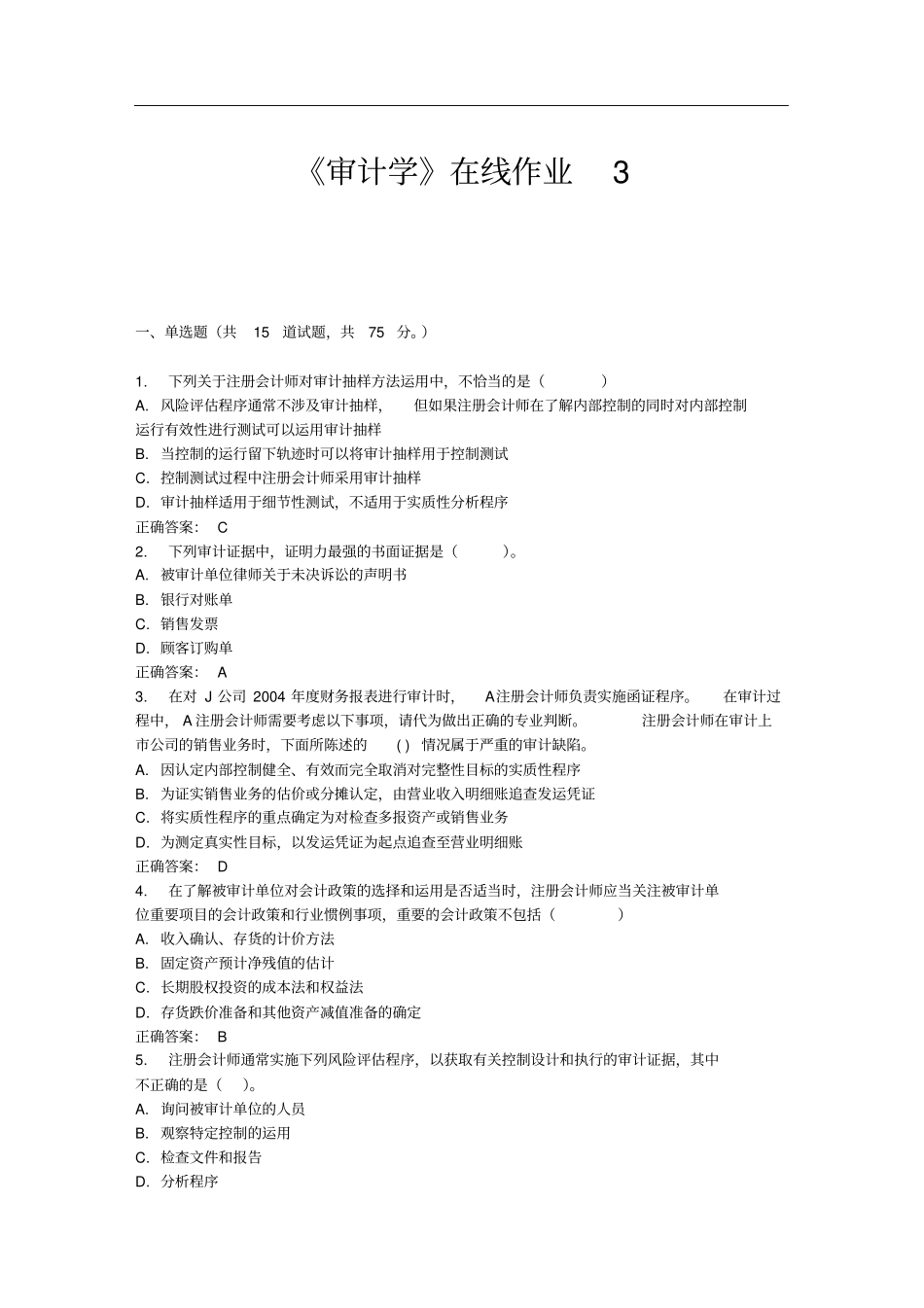 审计学在线作业3免费答案_第1页