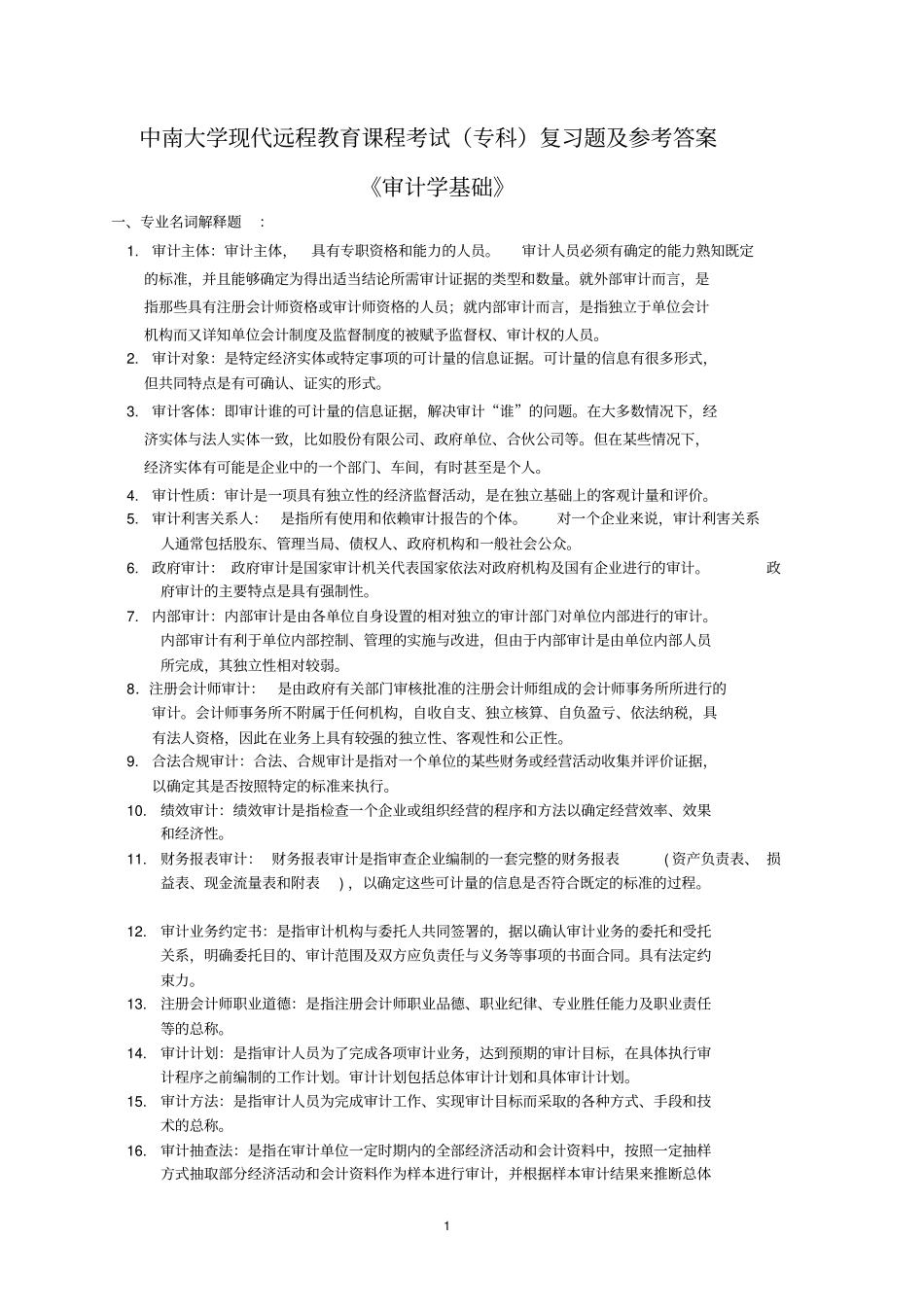 审计学基础复习题及答案讲解_第1页