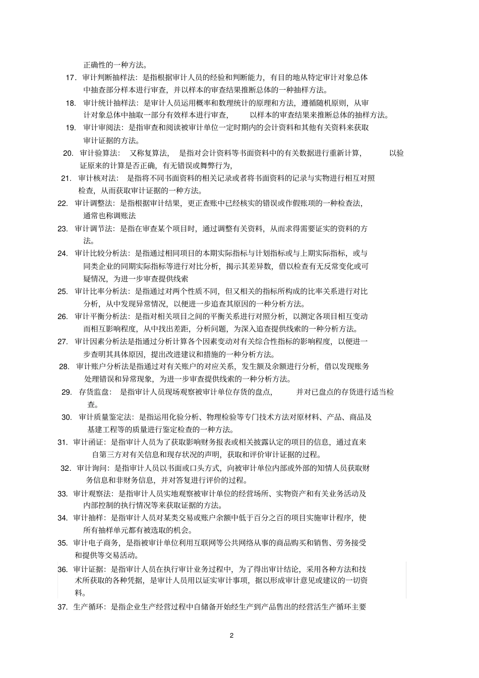 审计学基础复习题及答案讲解_第2页