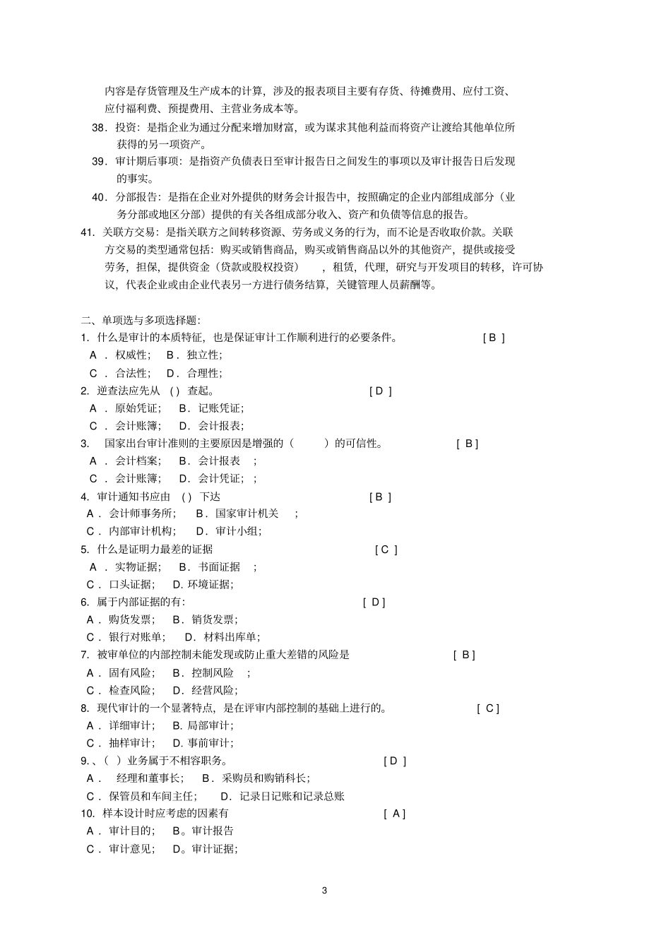 审计学基础复习题及答案讲解_第3页