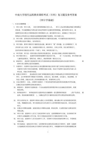 审计学基础复习题及答案讲解