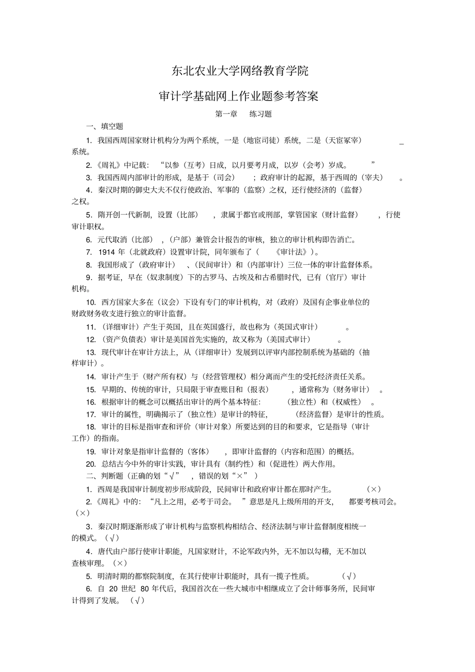 审计学基础网上作业题参考答案_第1页