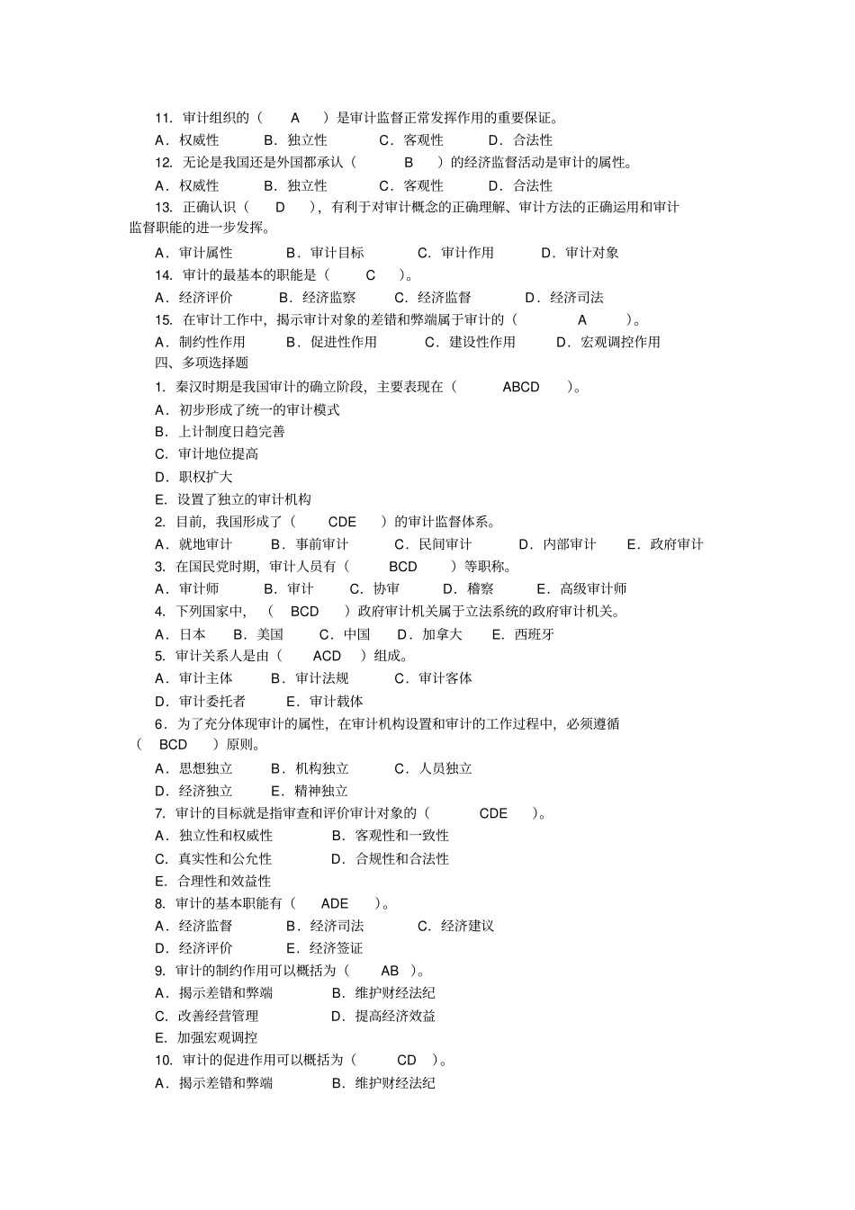 审计学基础网上作业题参考答案_第3页