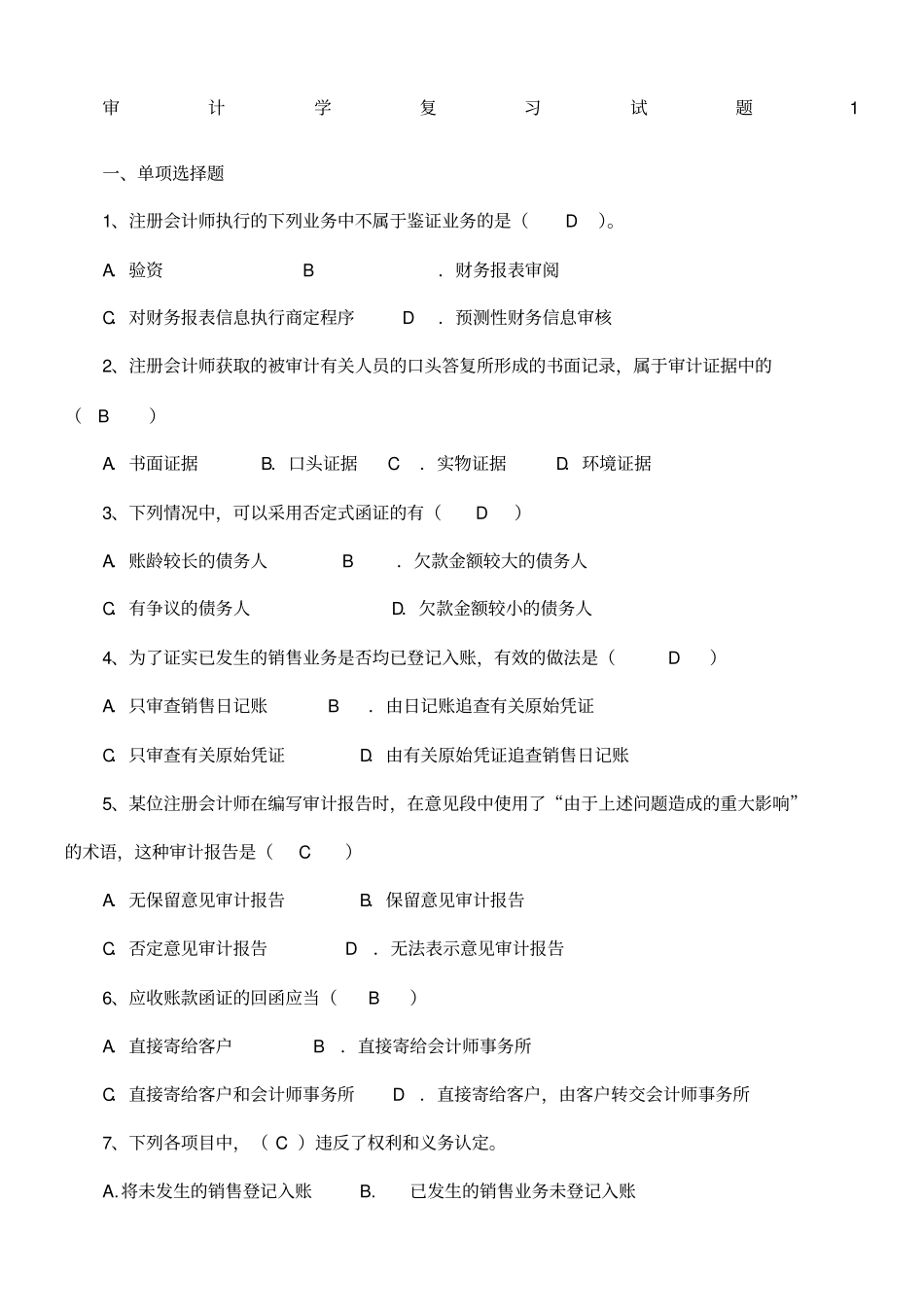 审计学复习试题及答案_第1页