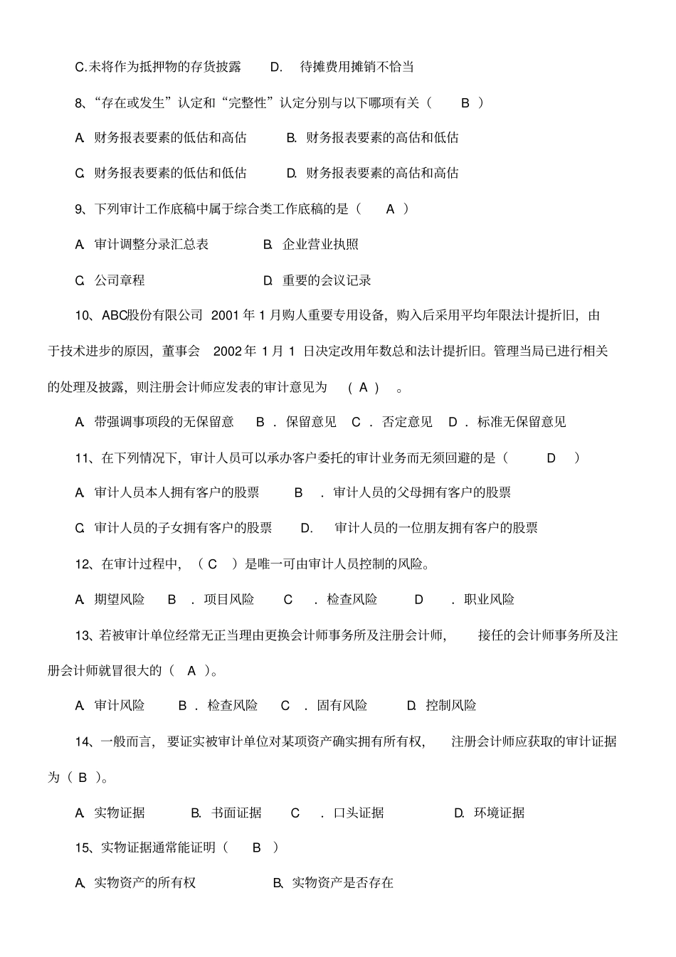 审计学复习试题及答案_第2页