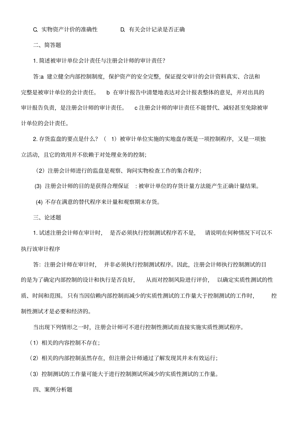 审计学复习试题及答案_第3页
