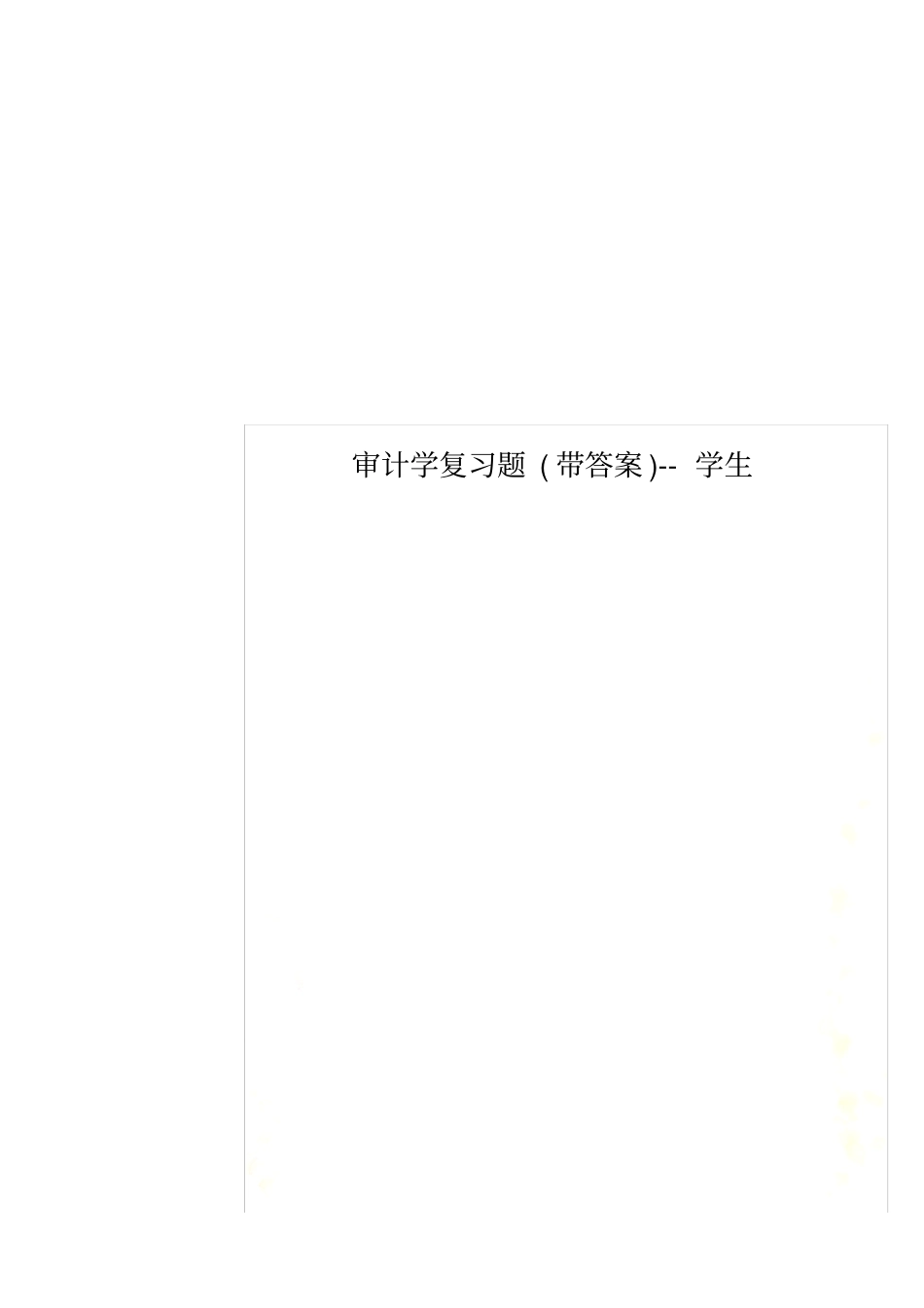 审计学复习题带答案--学生_第1页
