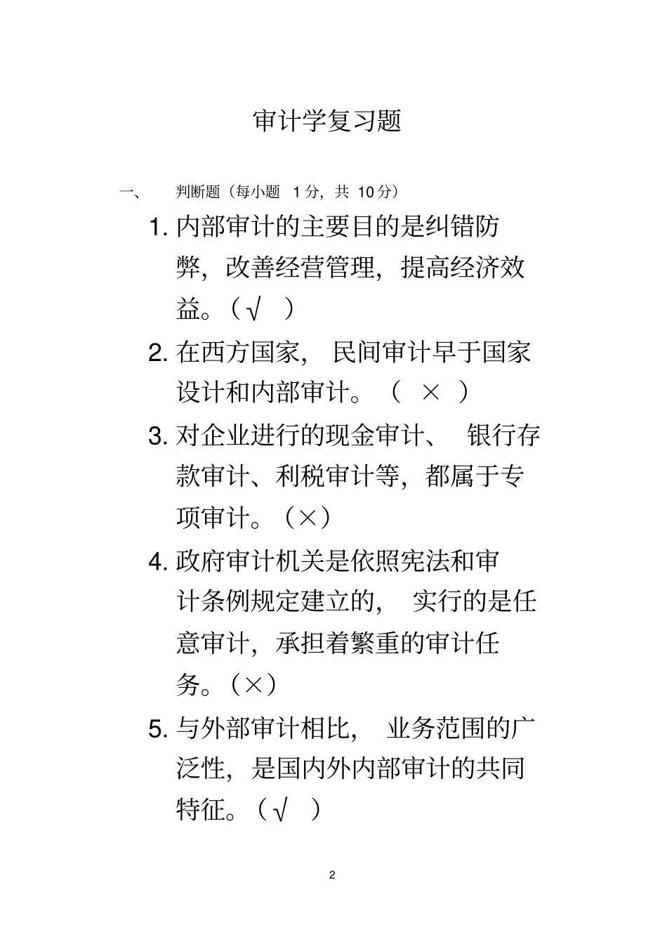 审计学复习题带答案--学生_第2页