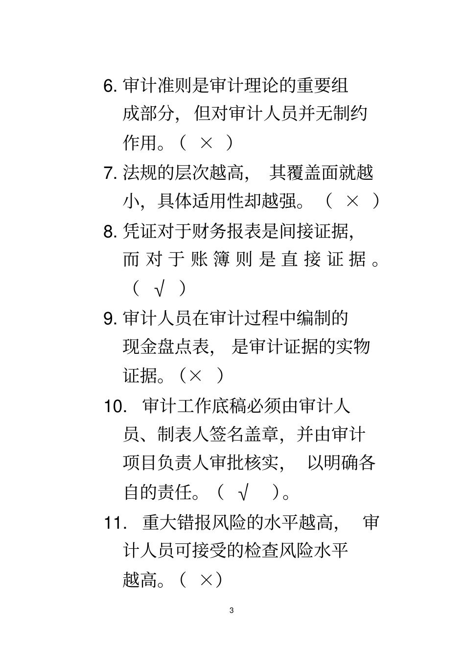 审计学复习题带答案--学生_第3页