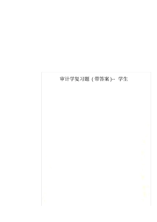 审计学复习题带答案--学生