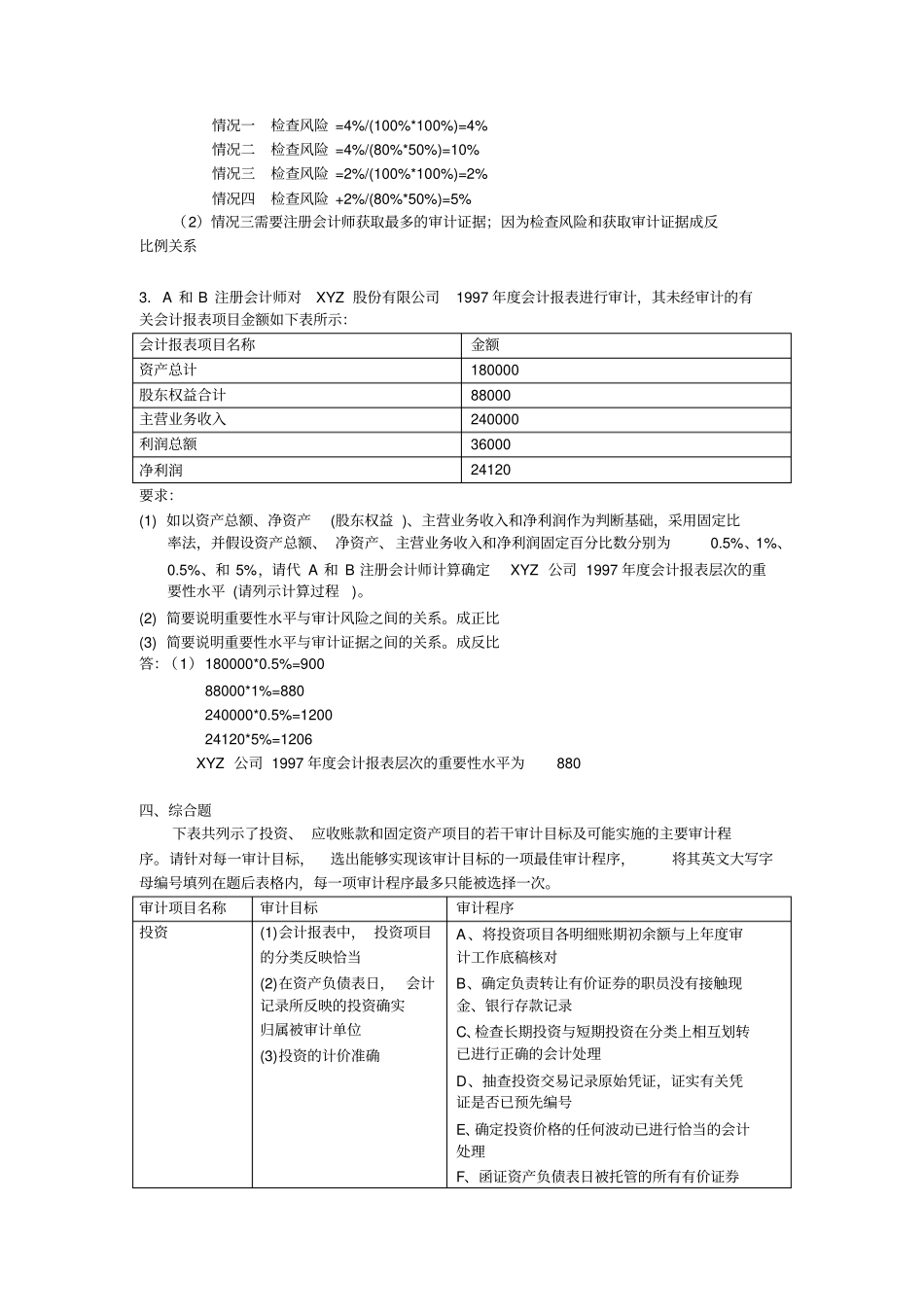 审计学学位课练习题_第3页