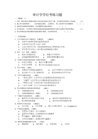 审计学学位课练习题