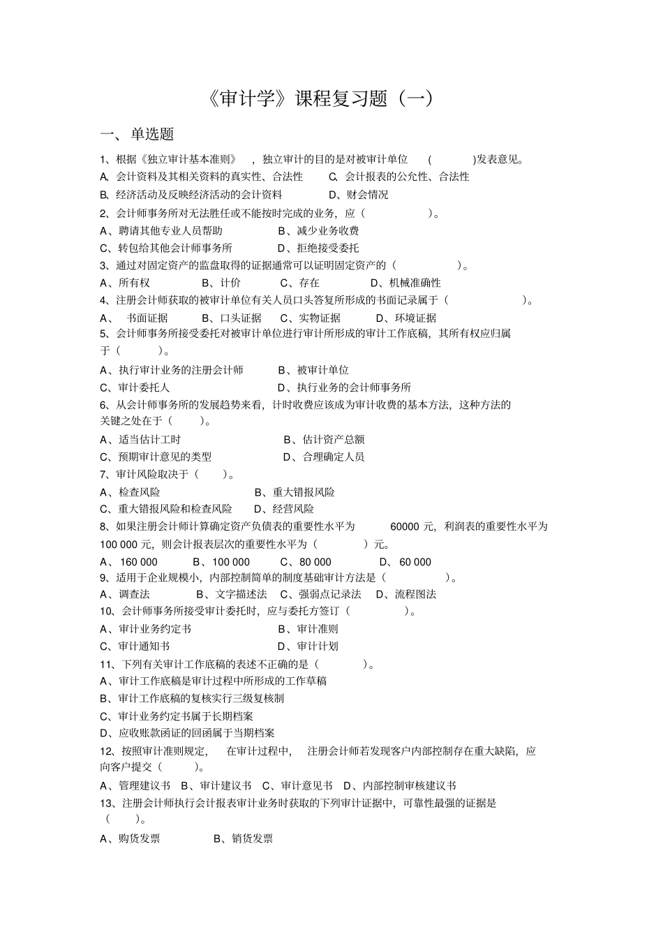 审计学学生复习题_第1页