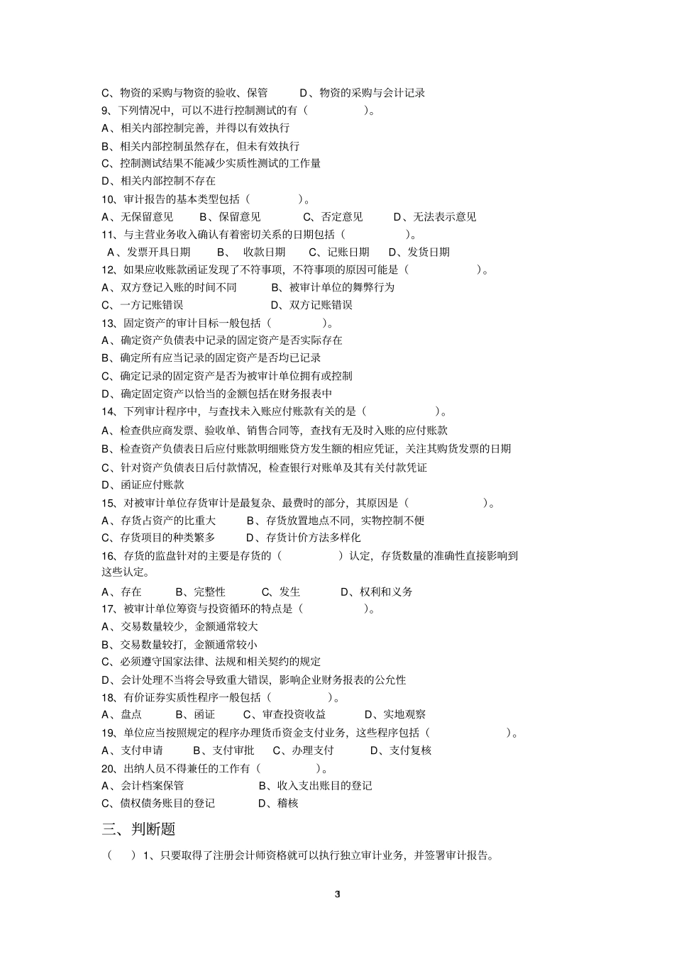 审计学学生复习题_第3页