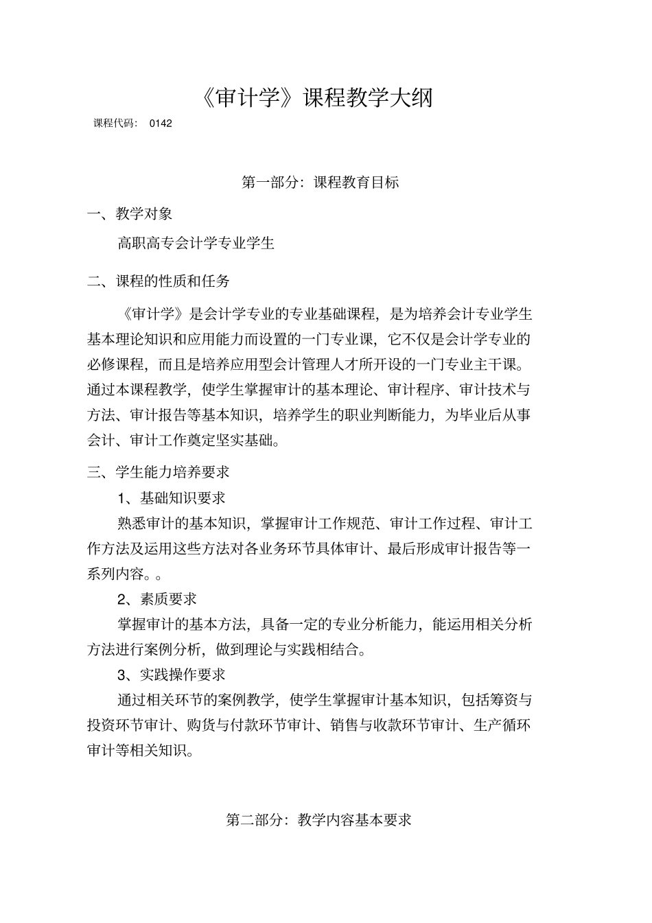 审计学教学大纲_第1页