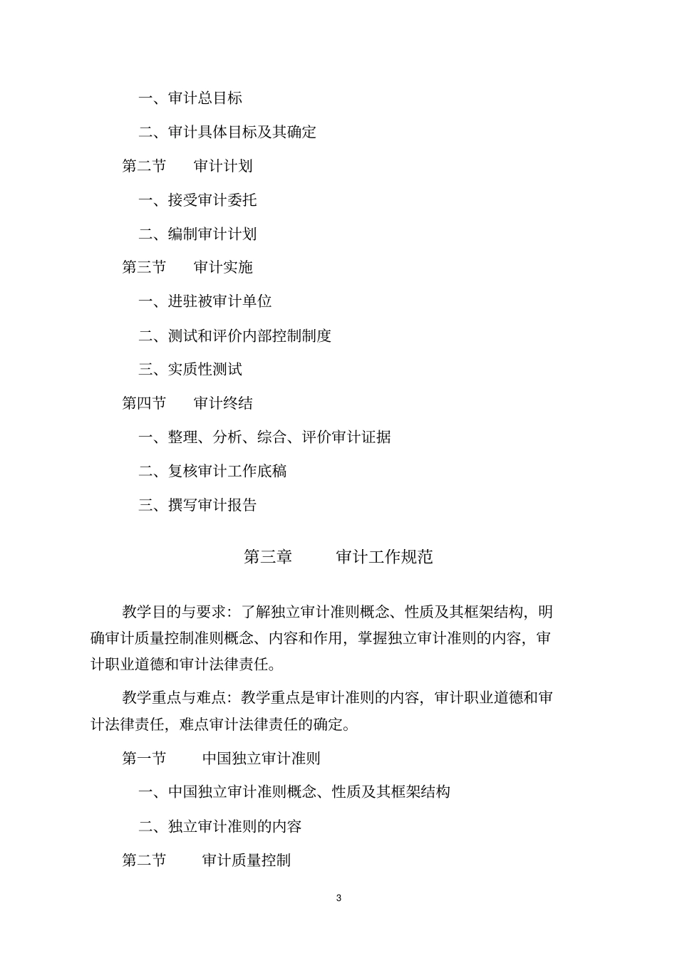 审计学教学大纲_第3页
