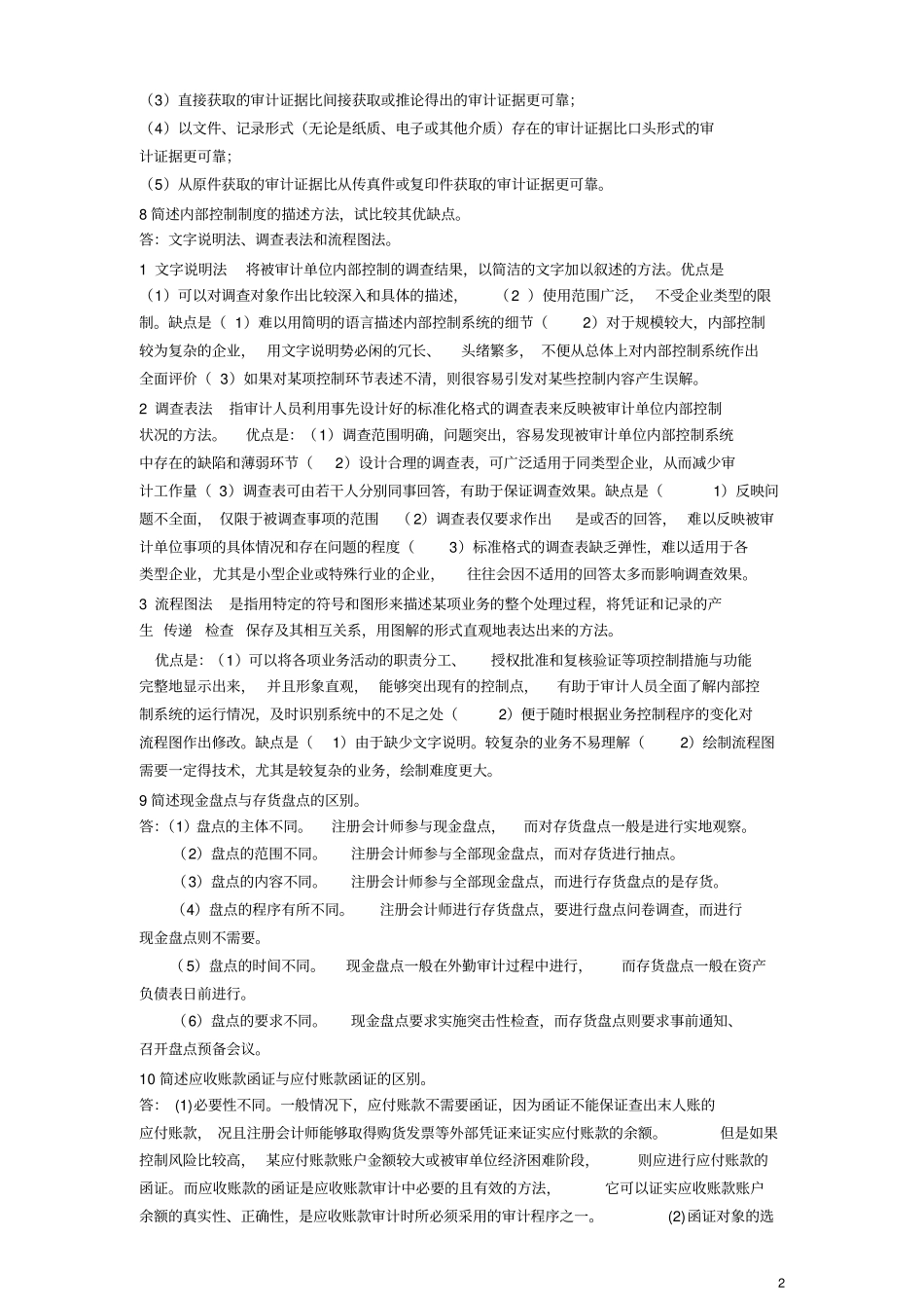 审计学思考题及答案_第2页