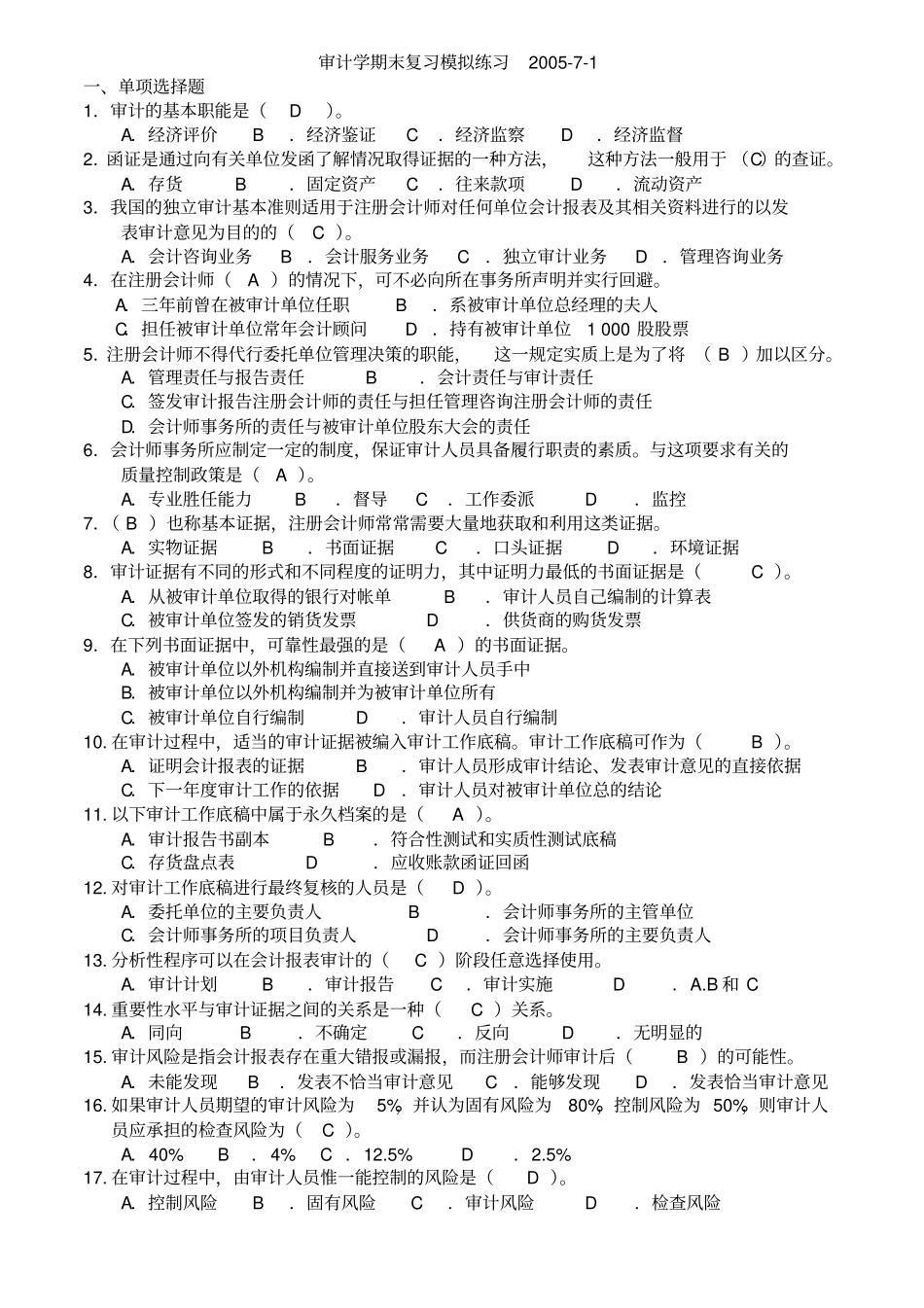 审计学期末复习模拟试题_第1页