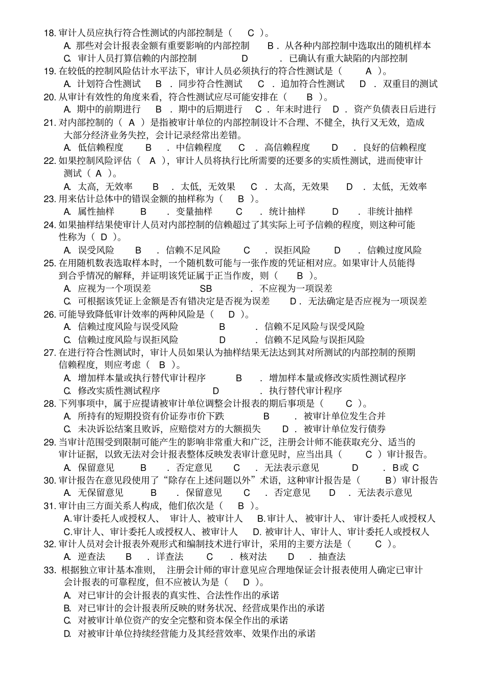 审计学期末复习模拟试题_第2页