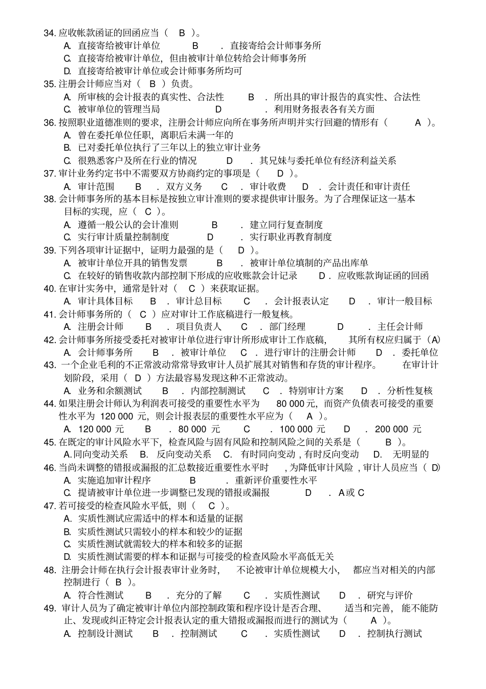 审计学期末复习模拟试题_第3页