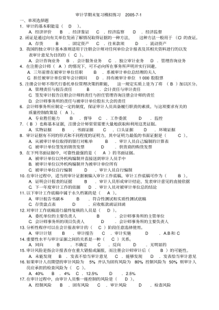 审计学期末复习模拟试题