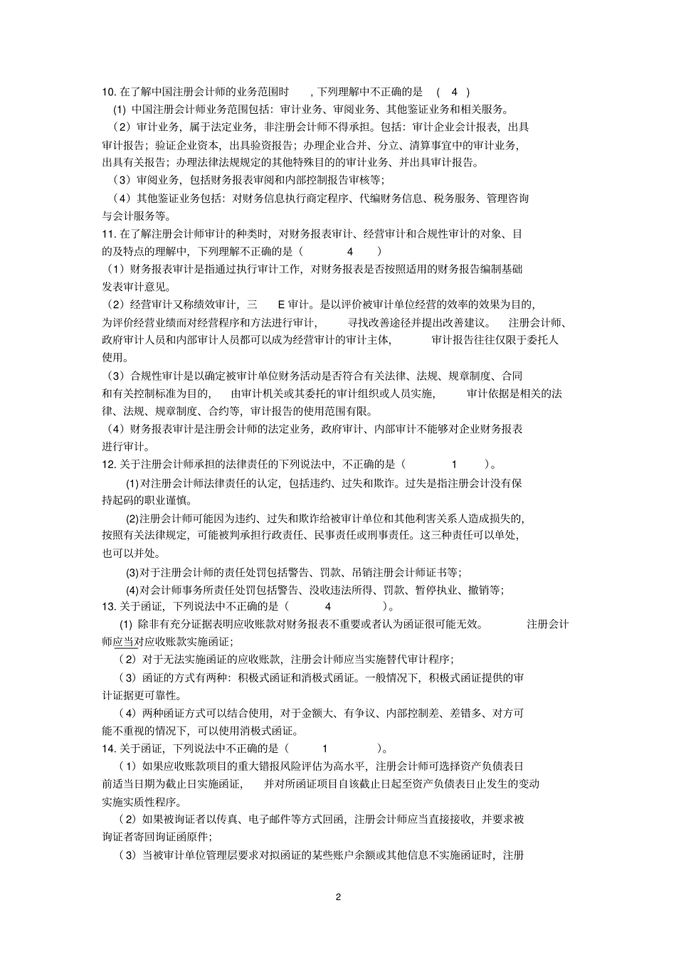 审计学期中考试模拟试卷讲解_第2页