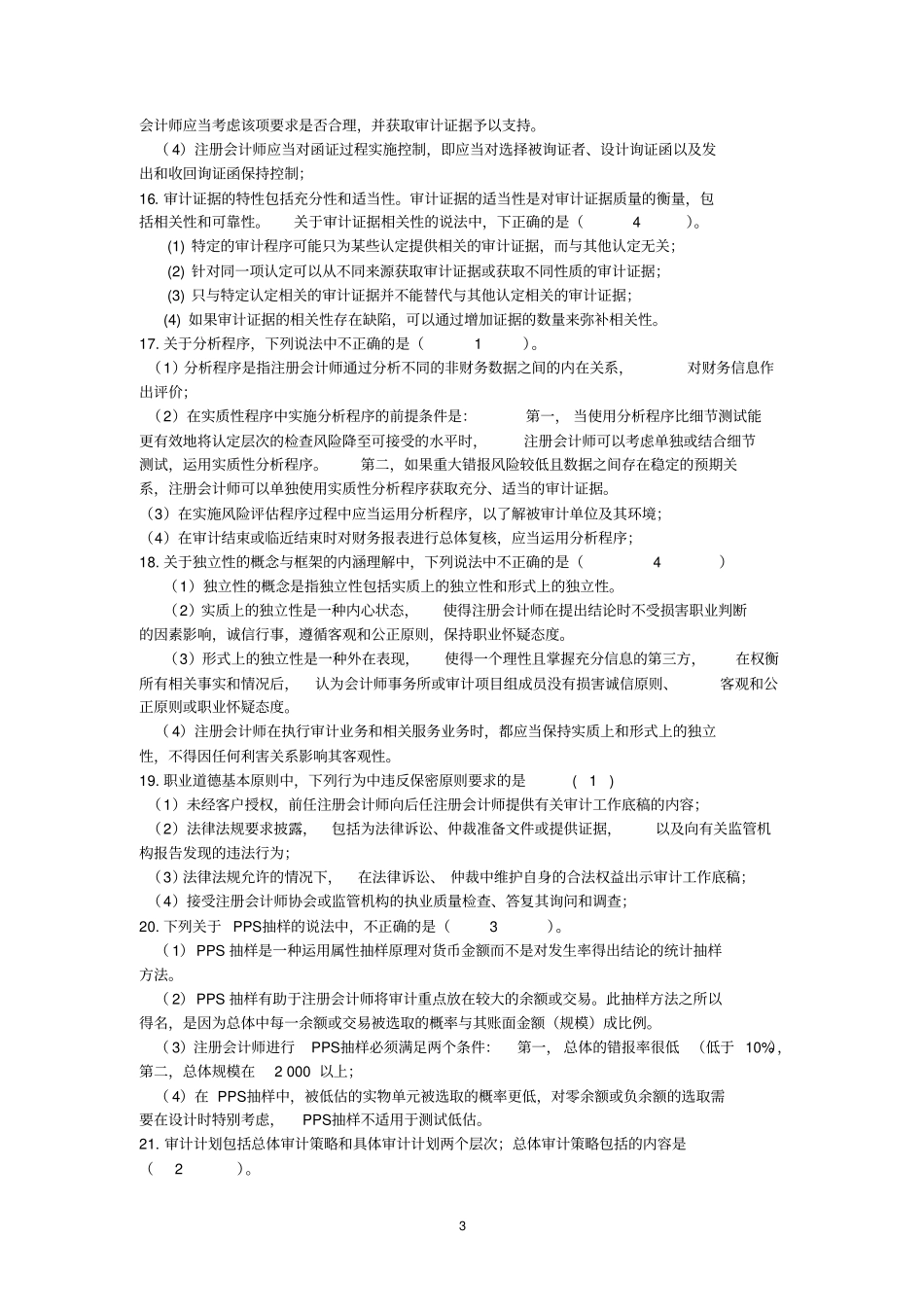 审计学期中考试模拟试卷讲解_第3页