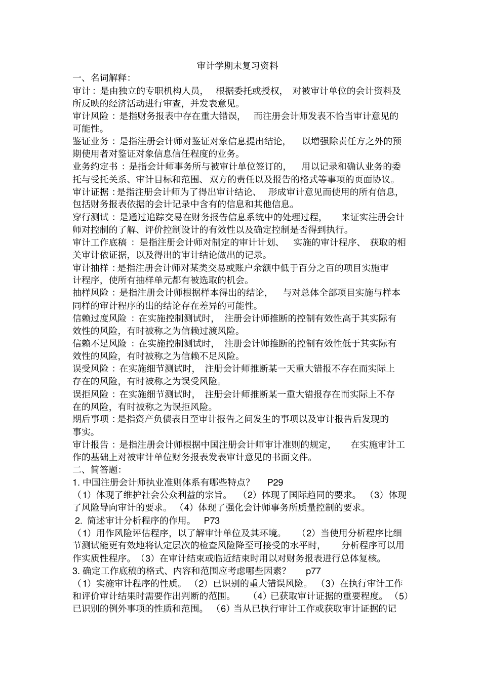 审计学期末复习资料大全_第1页
