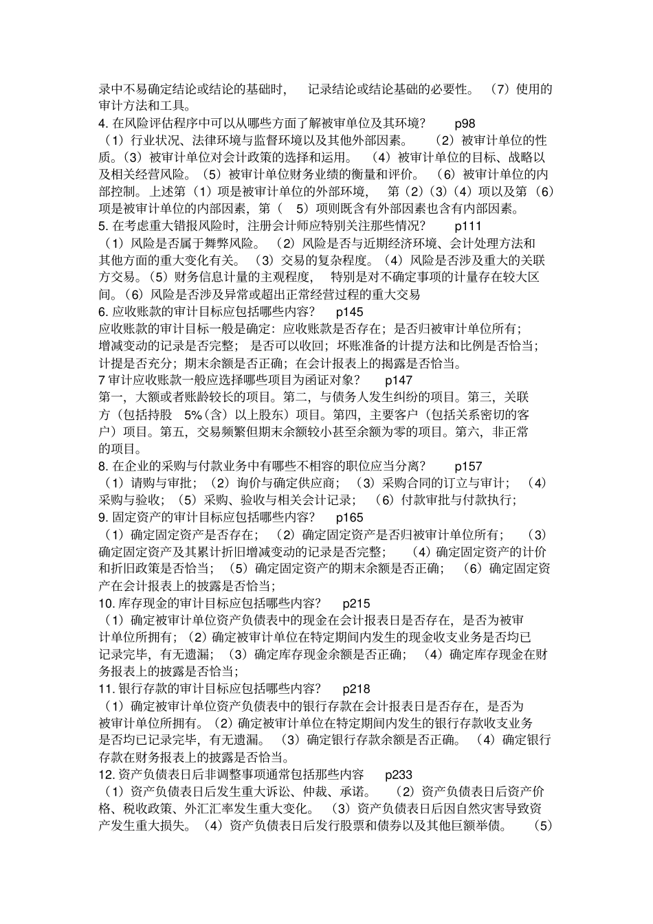 审计学期末复习资料大全_第2页