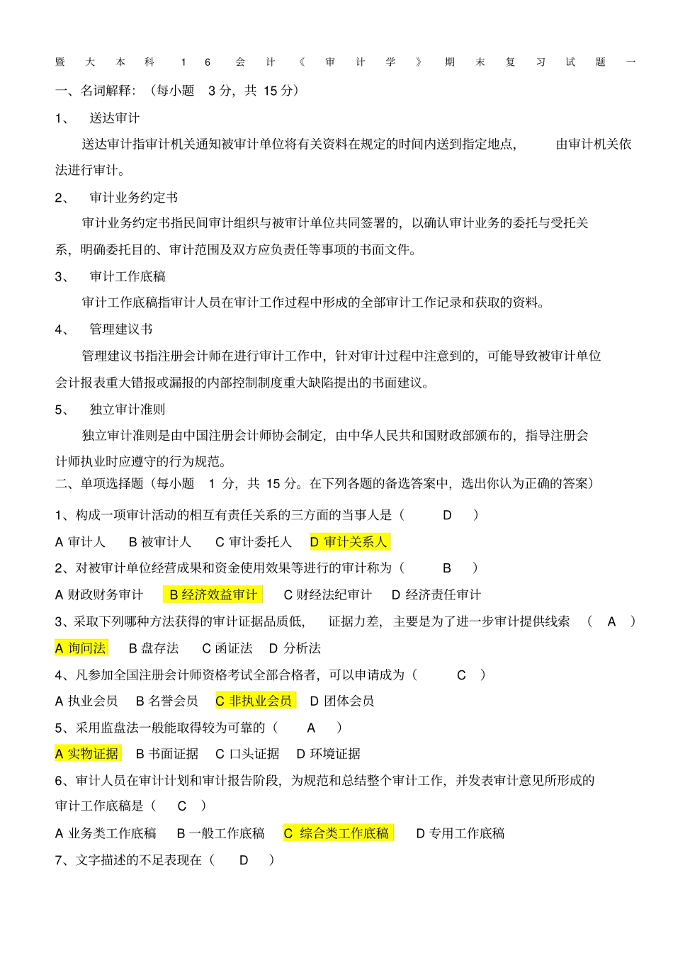 审计学期末复习试题及参考答案_第1页