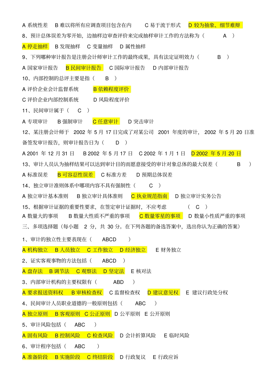 审计学期末复习试题及参考答案_第2页