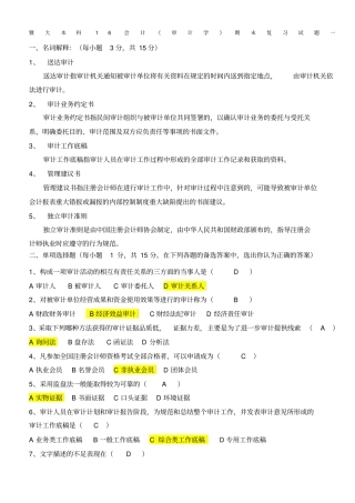 审计学期末复习试题及参考答案
