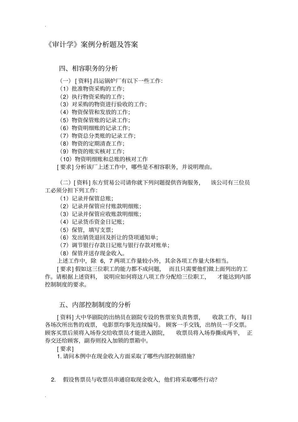 审计学案例分析题及答案_第1页