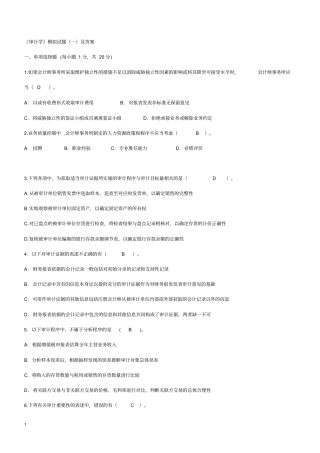 审计学模拟试题一及答案1
