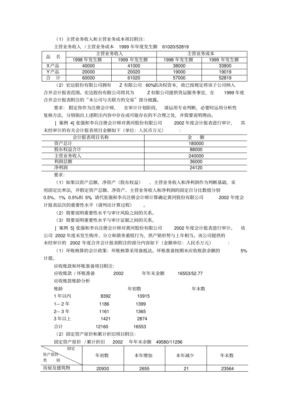 审计学案例汇总_第3页
