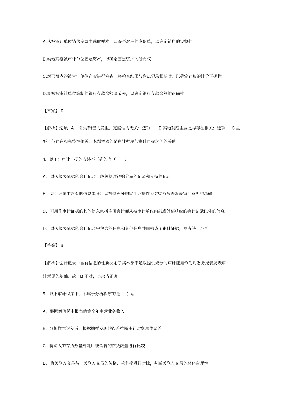审计学模拟试题及答案_第2页
