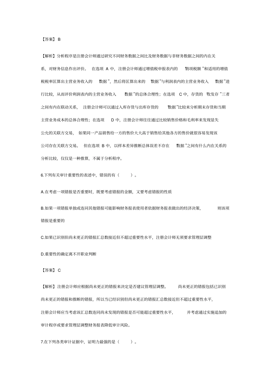 审计学模拟试题及答案_第3页