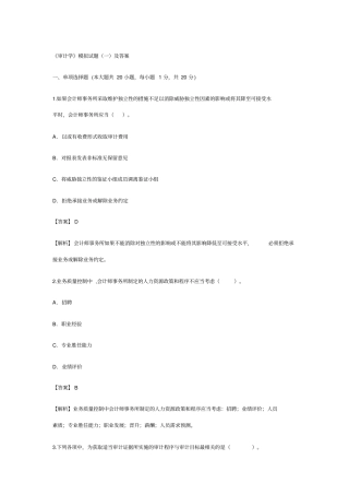 审计学模拟试题及答案