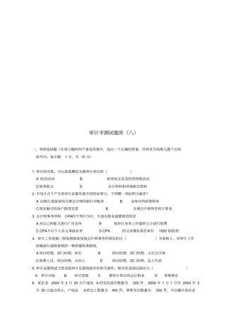 审计学测试题大全