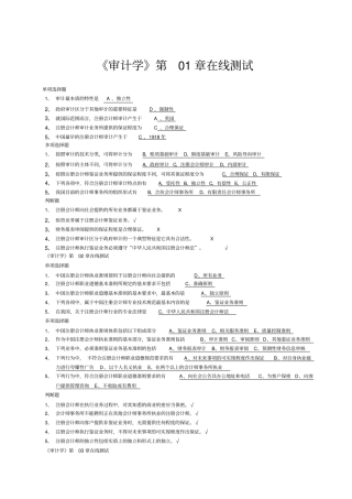 审计学第01章在线测试
