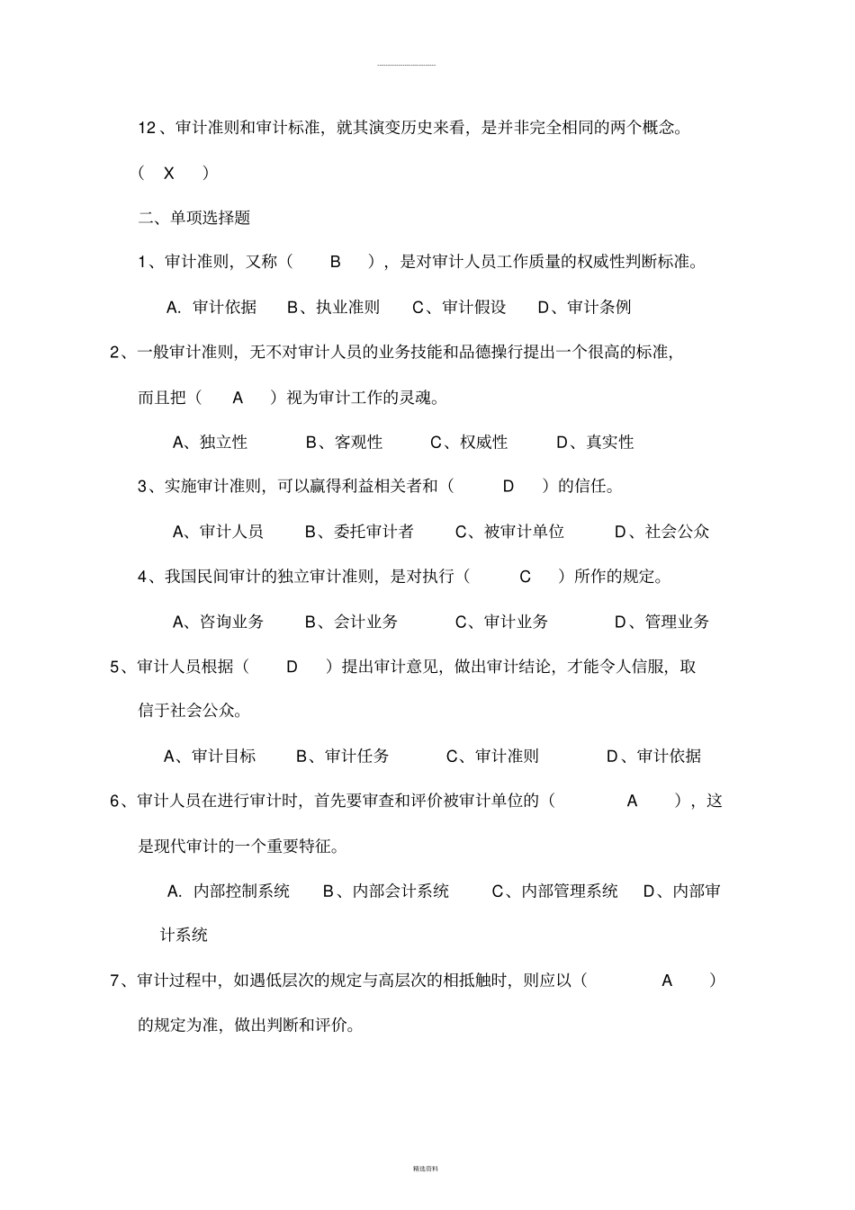 审计学第02部分作业参考答案-20110424_第2页