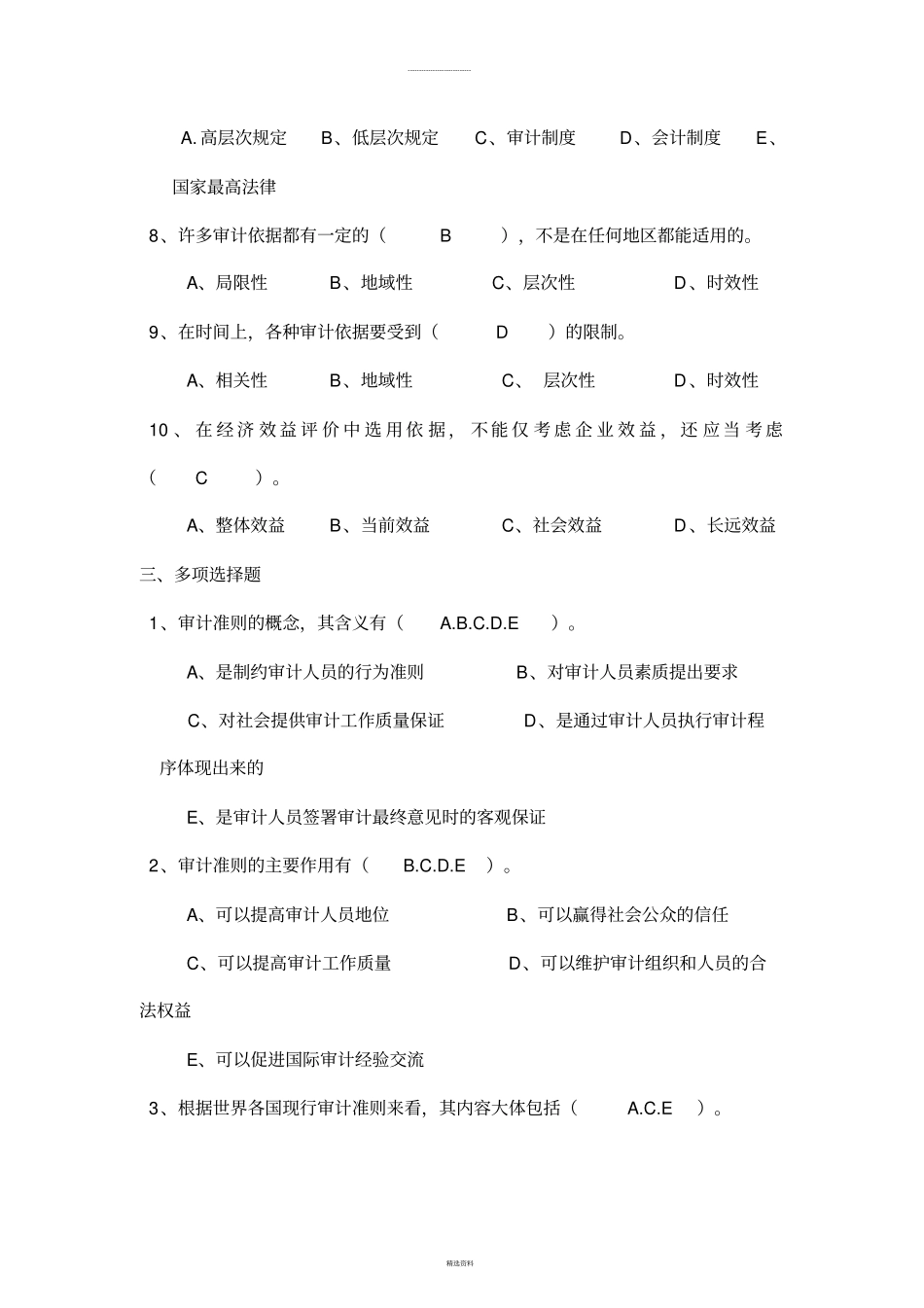 审计学第02部分作业参考答案-20110424_第3页