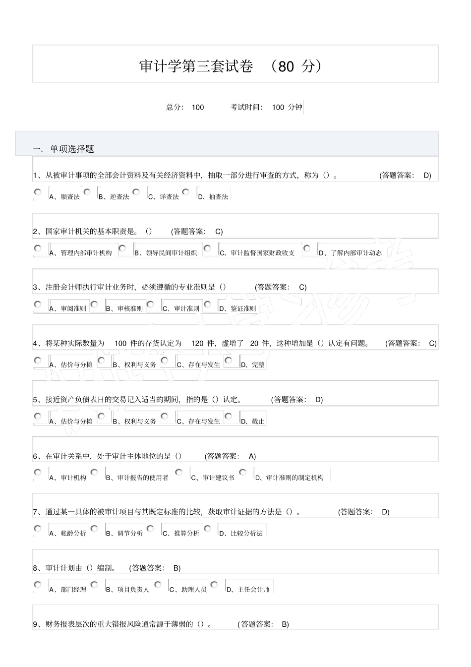 审计学第三套试卷_第1页