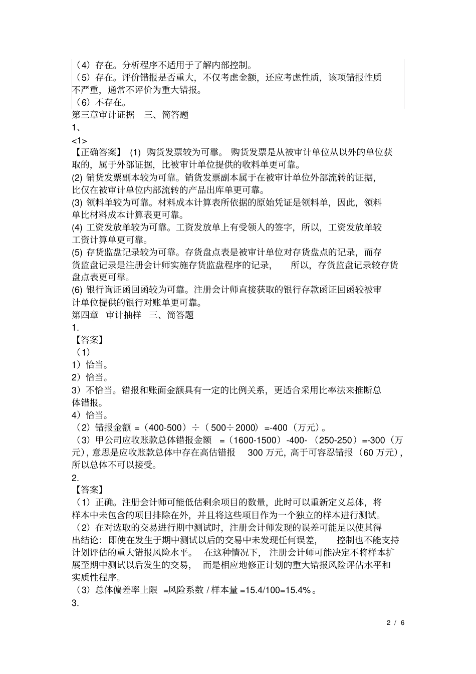 审计学简答题汇总_第2页