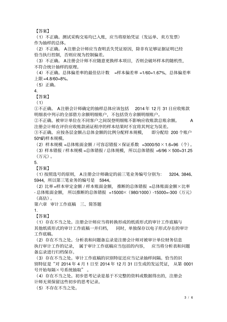 审计学简答题汇总_第3页