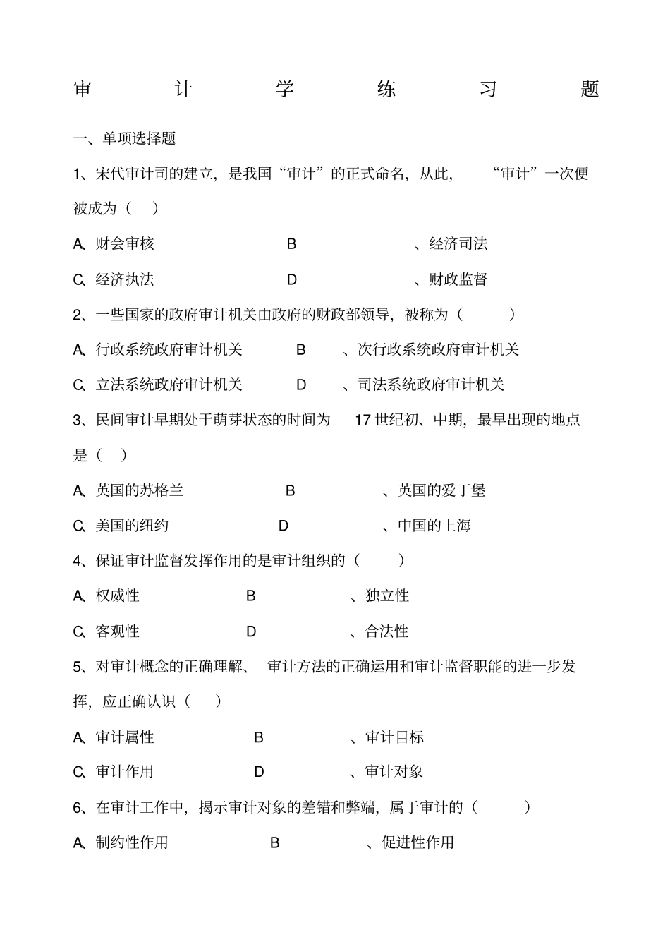 审计学练习题_第1页