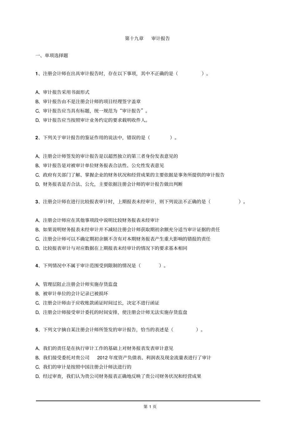 审计学练习题分析_第1页