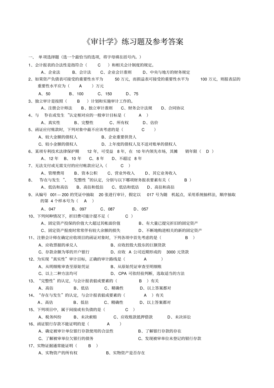 审计学练习题及参考答案_第1页