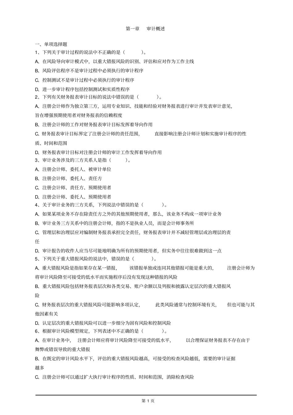 审计学练习题讲解_第1页