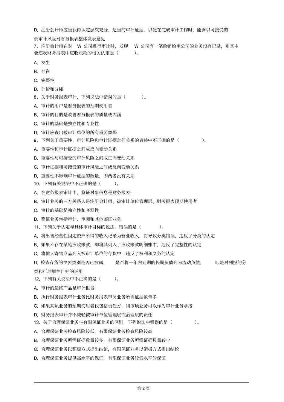 审计学练习题讲解_第2页